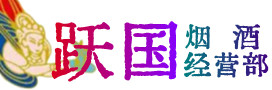 碾子山区烟酒回收:茅台酒,酒瓶,洋酒,名酒,冬虫夏草,老酒,碾子山区跃国烟酒经营部